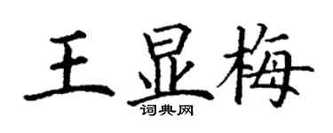 丁謙王顯梅楷書個性簽名怎么寫