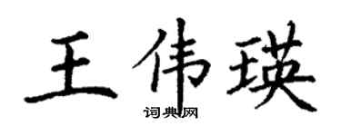 丁謙王偉瑛楷書個性簽名怎么寫