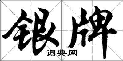 胡問遂銀牌行書怎么寫