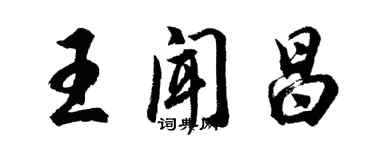 胡問遂王聞昌行書個性簽名怎么寫