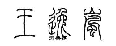 陳墨王逸嵐篆書個性簽名怎么寫