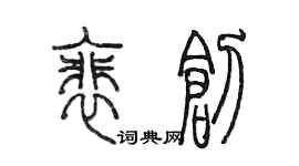 陳墨裴創篆書個性簽名怎么寫