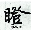 周炳元寫的硬筆楷書瞪