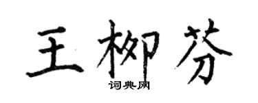 何伯昌王柳芬楷書個性簽名怎么寫