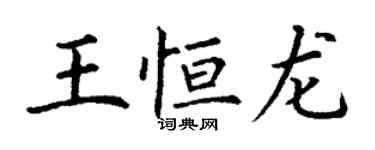 丁謙王恆龍楷書個性簽名怎么寫