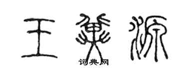 陳聲遠王冀源篆書個性簽名怎么寫