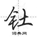 田英章寫的硬筆行書釷