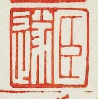 “臣遂”篆刻印章