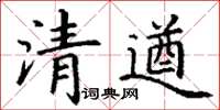 丁謙清遒楷書怎么寫