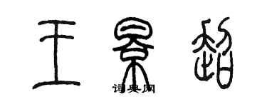 陳墨王影超篆書個性簽名怎么寫