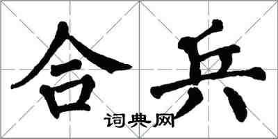 翁闓運合兵楷書怎么寫