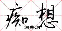 痴小的意思_痴小的解釋_國語詞典