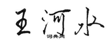 駱恆光王河水行書個性簽名怎么寫