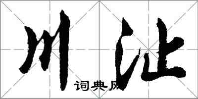 胡問遂川沚行書怎么寫
