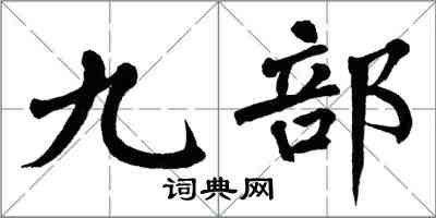 翁闓運九部楷書怎么寫