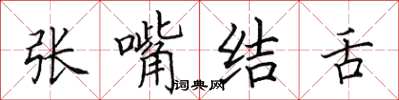 田英章張嘴結舌楷書怎么寫