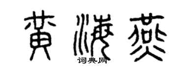 曾慶福黃海燕篆書個性簽名怎么寫