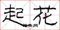 柯春海起花隸書怎么寫