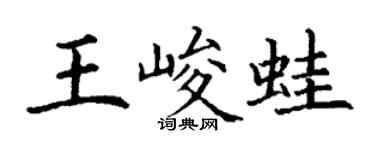 丁謙王峻蛙楷書個性簽名怎么寫