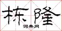 柯春海棟隆隸書怎么寫