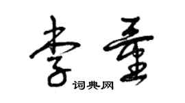 曾慶福李量草書個性簽名怎么寫