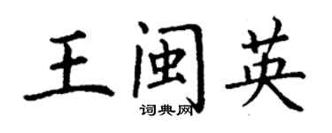 丁謙王閩英楷書個性簽名怎么寫