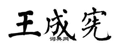 翁闓運王成憲楷書個性簽名怎么寫