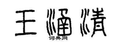 曾慶福王涵清篆書個性簽名怎么寫