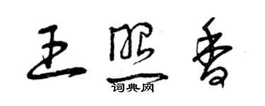 曾慶福王照香草書個性簽名怎么寫