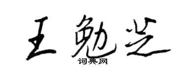 王正良王勉芝行書個性簽名怎么寫