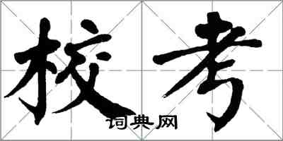 翁闓運校考楷書怎么寫