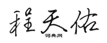 駱恆光程天佑行書個性簽名怎么寫