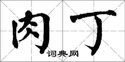 翁闓運肉丁楷書怎么寫