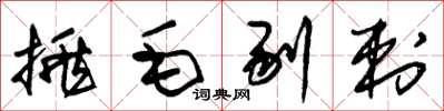朱錫榮挑毛剔刺草書怎么寫