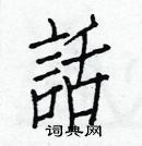 白克儉寫的硬筆楷書話