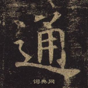 褚遂良孟法師碑中通的寫法