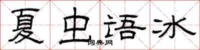 曾慶福夏蟲語冰隸書怎么寫