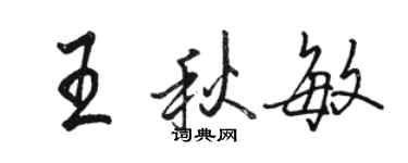 駱恆光王秋敏行書個性簽名怎么寫