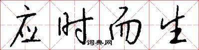應時而生怎么寫好看