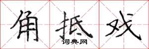 侯登峰角牴戲楷書怎么寫