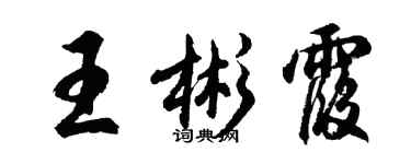 胡問遂王彬霞行書個性簽名怎么寫