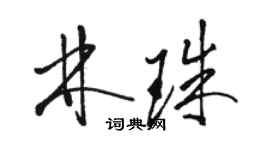 駱恆光林珠草書個性簽名怎么寫