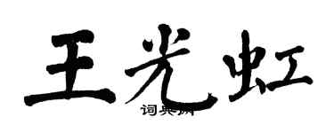 翁闓運王光虹楷書個性簽名怎么寫