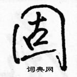 駱恆光寫的硬筆行書固