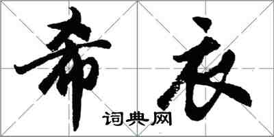 胡問遂希衣行書怎么寫