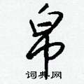 改草書怎么寫好看_改硬筆草書書法_改鋼筆草書字帖