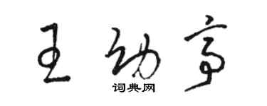 駱恆光王幼亭草書個性簽名怎么寫