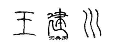 陳聲遠王建川篆書個性簽名怎么寫