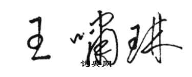 駱恆光王嘯琳草書個性簽名怎么寫