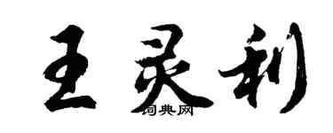 胡問遂王靈利行書個性簽名怎么寫
